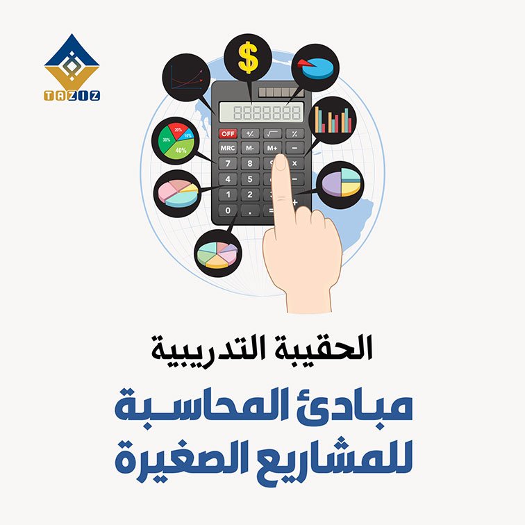 الحقيبة التدريبية: مبادئ المحاسبة للمشاريع الصغيرة