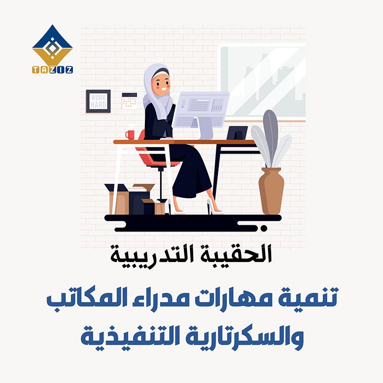 الحقيبة التدريبية: تنمية مهارات مدراء المكاتب والسكرتارية التنفيذية