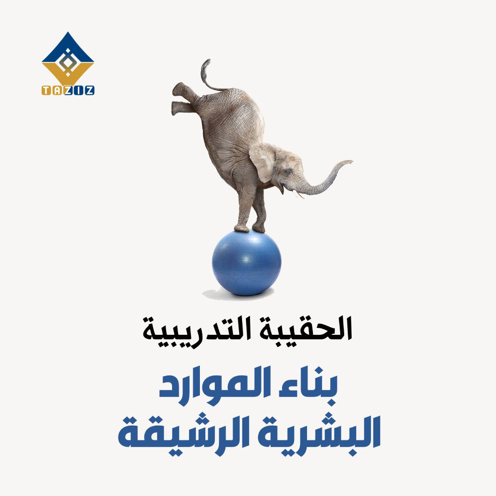 حقيبة تدريبية - بناء الموارد البشرية الرشيقة